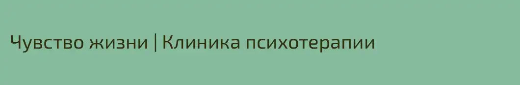 Чувство жизни | Клиника психотерапии
